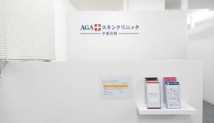 AGAスキンクリニック宇都宮