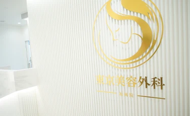東京美容外科 福岡院