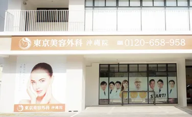 東京美容外科 沖縄院