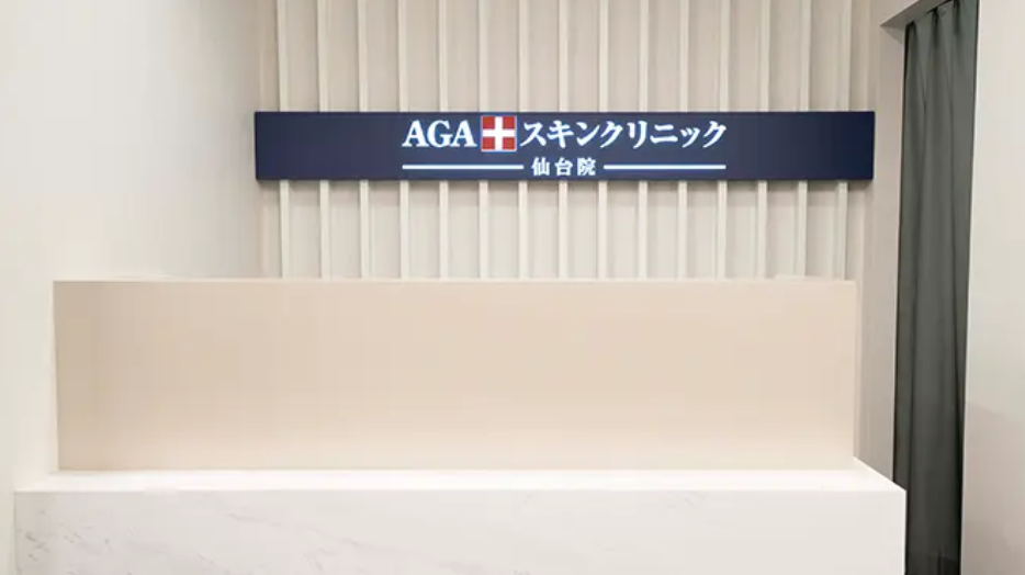 AGAスキンクリニック 仙台院
