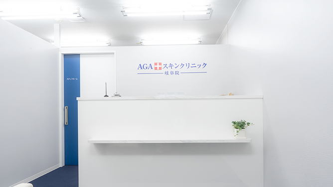 AGAスキンクリニック 岐阜院