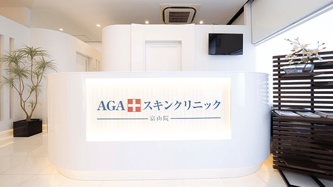 AGAスキンクリニック 富山院
