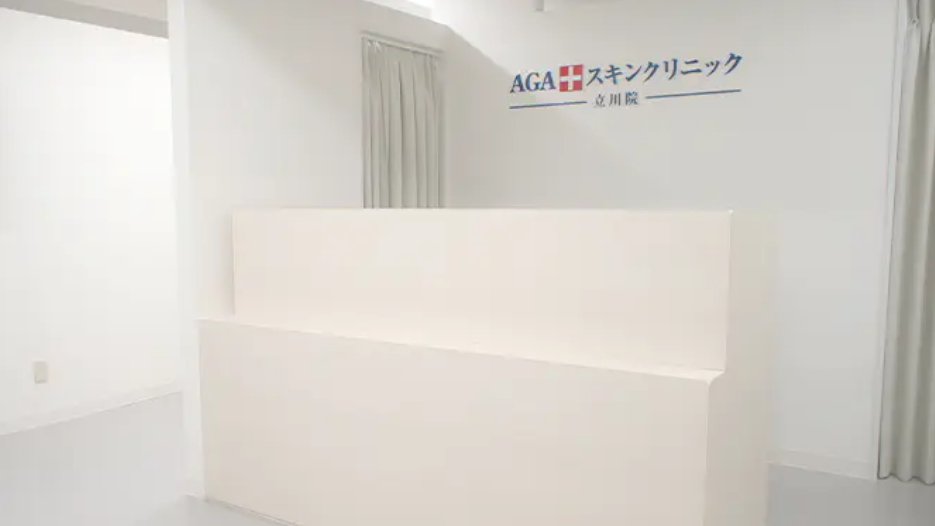 AGAスキンクリニック 立川院