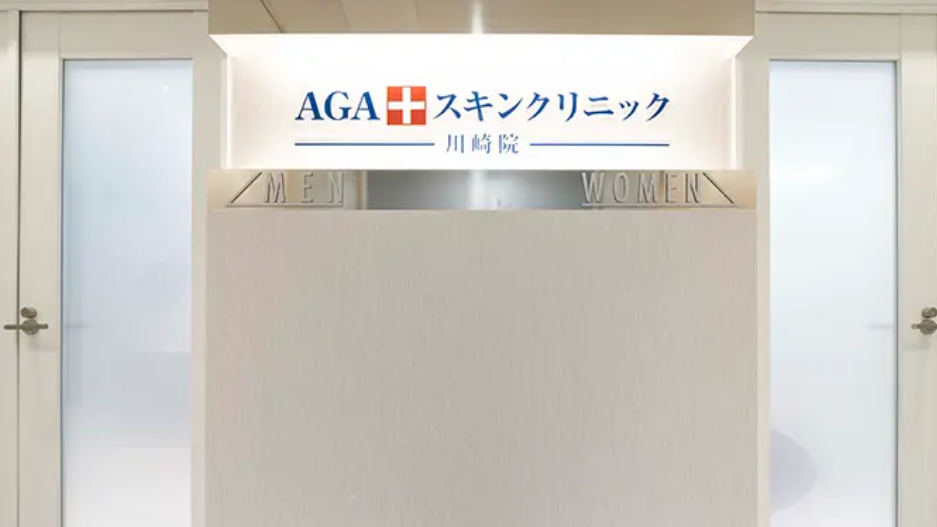 AGAスキンクリニック 川崎院