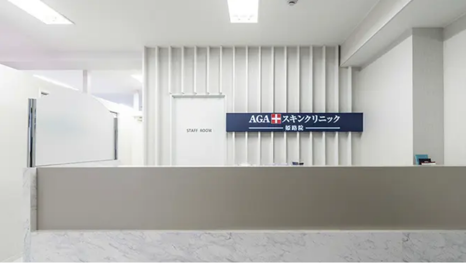 AGAスキンクリニック 姫路院