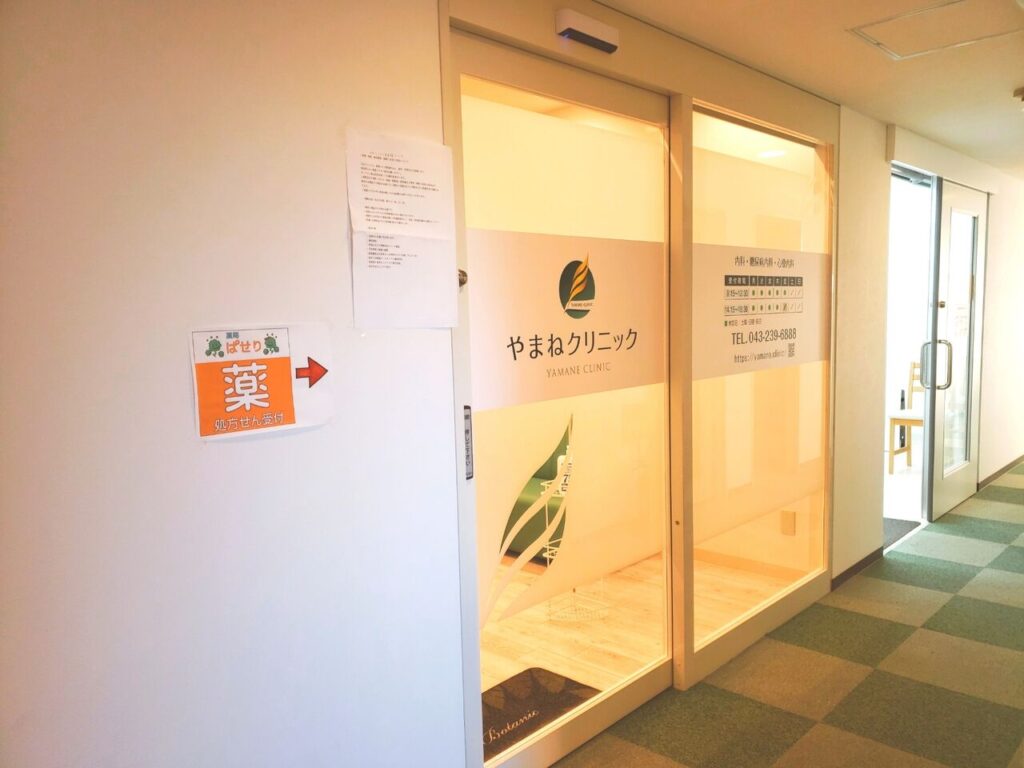 やまねクリニック