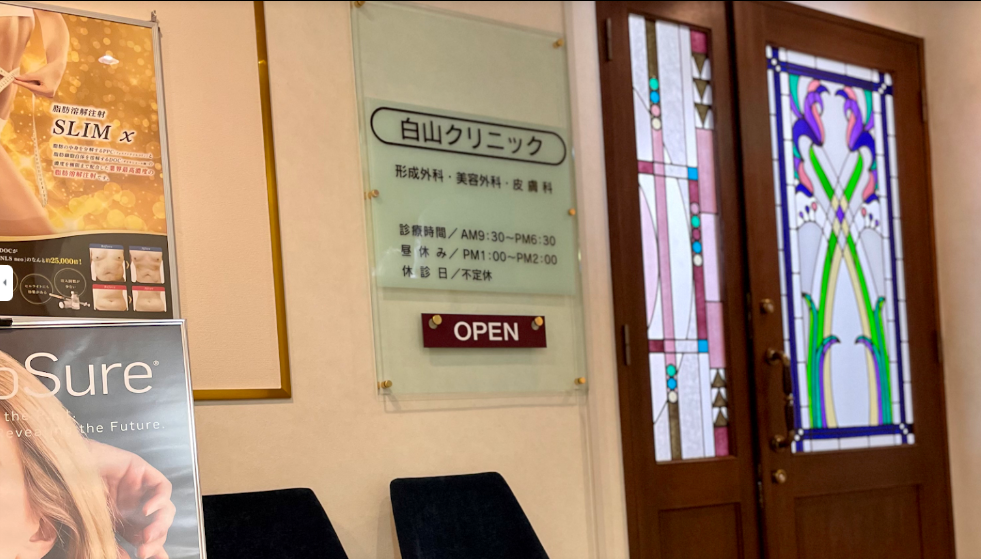 白山クリニック