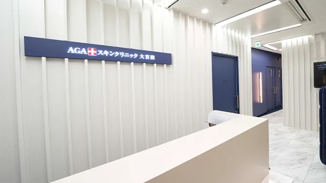 AGAスキンクリニック 大宮院
