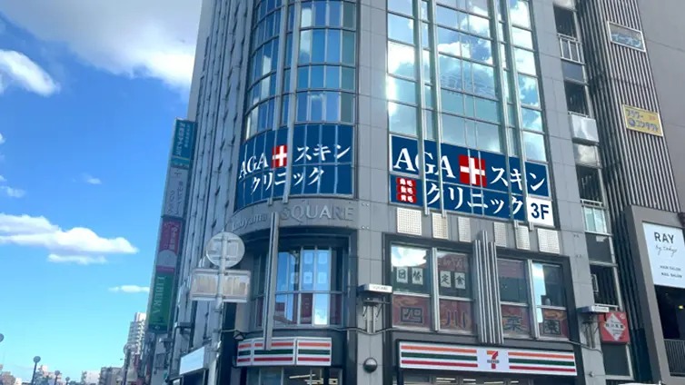 AGAスキンクリニック 金山院
