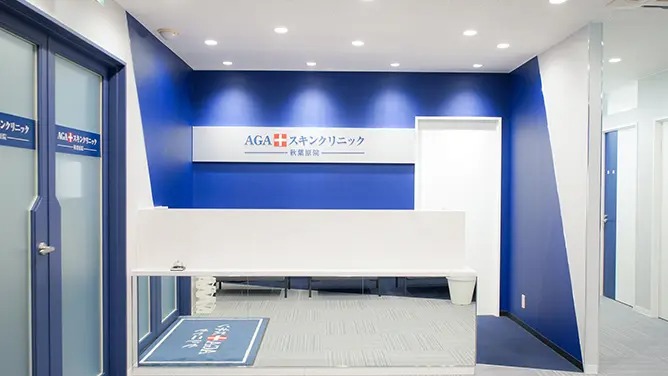 AGAスキンクリニック秋葉原院