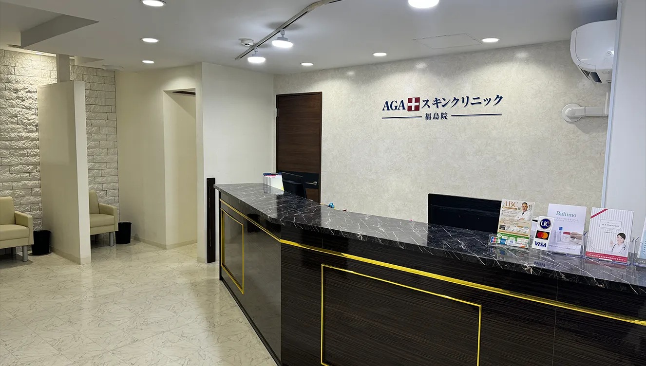 AGAスキンクリニック福島院