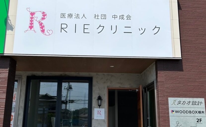 RIEクリニック