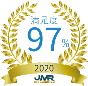 満足度97% 2020