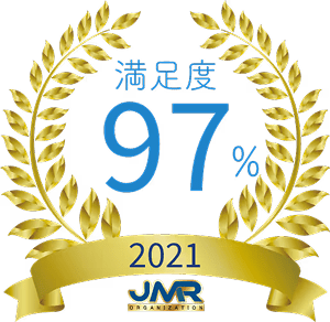 満足度97% 2021