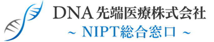 DNA先端医療株式会社 NIPT総合窓口