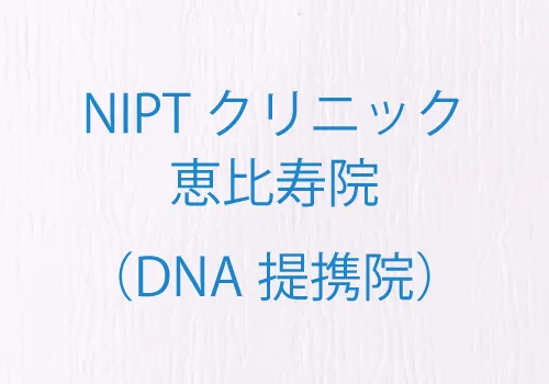 NIPTクリニック 恵比寿院(DNA提携院)